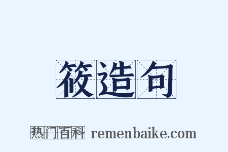 筱造句是什么意思的图片